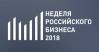 Неделя российского бизнеса 2018