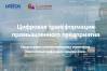 Цифровая трансформация промышленного предприятия