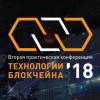 Технологии Блокчейна 2018