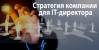 CIO University. Стратегия компании для IT-директора