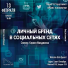 Личный бренд в социальных сетях