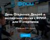 День Открытых Дверей ФРИИ для IT-стартапов