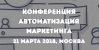 Автоматизация маркетинга (КАМ 2018)