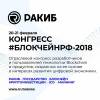 Конгресс Блокчейн РФ 2018