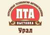 ПТА-Урал 2018