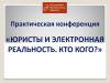 Юристы и электронная реальность. Кто кого?