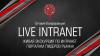 Live Intranet. От корпоративных порталов к digital workplace