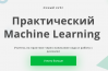 Практический Machine Learning