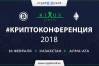 Криптоконференция 2018 Алматы