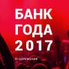 Банк года 2017