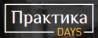 ПрактикаDays 2018