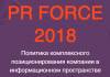 PR force 2018