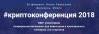 Криптоконференция 2018 Минск