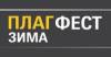 Плагфест-Зима 2018