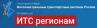 ИТС регионам