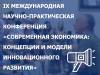 Современная экономика: концепции и модели инновационного развития