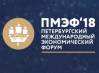 Петербургский международный экономический форум (ПМЭФ 2018)