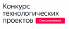 Конкурс технологических проектов