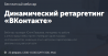 Динамический ретаргетинг «ВКонтакте»