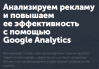 Анализируем рекламу и повышаем ее эффективность с помощью Google Analytics