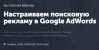Настраиваем поисковую рекламу в Google AdWords