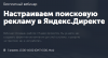 Настраиваем поисковую рекламу в Яндекс.Директе
