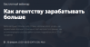 Как агентству зарабатывать больше
