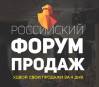 Российский Форум Продаж 2018