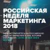 Российская неделя маркетинга 2018