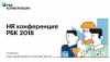 HR конференция РБК 2018