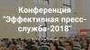 Эффективная пресс-служба-2018