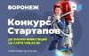Конкурс стартапов в Воронеже