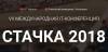 Стачка 2018
