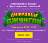 Цифровые джунгли 2018