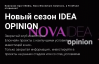 Новый сезон IDEA OPINION