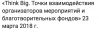 Think Big. Точки взаимодействия организаторов мероприятий и благотворительных фондов