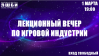 Лекционный вечер по игровой индустрии