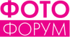 Фотофорум 2018