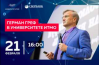 Лекция Германа Грефа