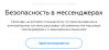 Безопасность в мессенджерах