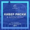 Кибер риски и Блокчейн