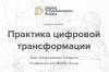 Практика цифровой трансформации