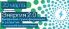 Энергия 2.0. Цифровая трансформация и развитие «зеленой энергетики»
