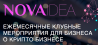 Ежемесячное премиальное выставочно-презентационное мероприятие о крипто бизнесе Nova Idea
