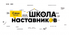 Школа наставников Сочи