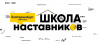 Школа наставников Екатеринбург