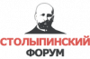 Столыпинский форум 2018