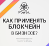 Как применять блокчейн в бизнесе?