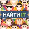 Найти IT