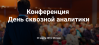 День сквозной аналитики